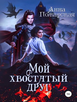 cover image of Мой хвостатый друг